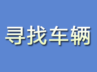 安吉寻找车辆