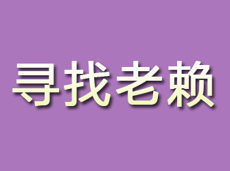 安吉寻找老赖